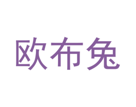 欧布兔 第25类服装鞋帽商标图样