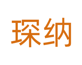 琛纳 第24类布料床单商标图样