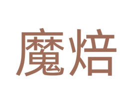魔焙 第40类材料处理商标图样