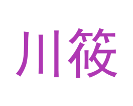 川筱 第23类纺织纱线商标图样