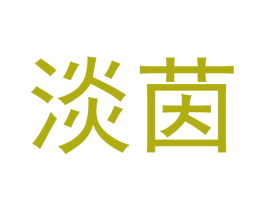 淡茵 第24类布料床单商标图样