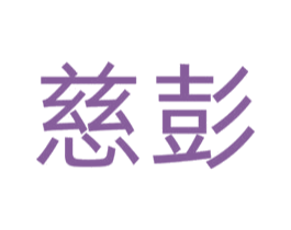 慈彭 第11类家用电器商标图样