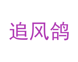 追风鸽 第22类绳网袋篷商标图样