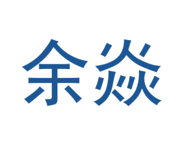 余焱 第25类服装鞋帽商标图样