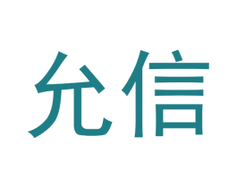 允信 第25类服装鞋帽商标图样