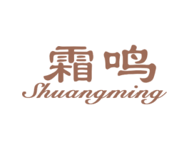 霜鸣 第25类服装鞋帽商标图样