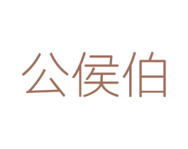 公侯伯 第25类服装鞋帽商标图样