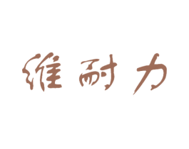 维耐力 第25类服装鞋帽商标图样