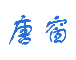 唐窗 第25类服装鞋帽商标图样