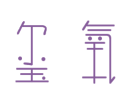 玺氧 第25类服装鞋帽商标图样