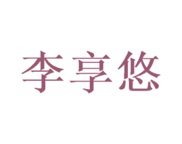 李享悠 第11类家用电器商标图样