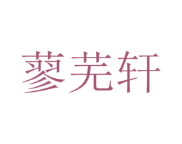蓼芜轩 第11类家用电器商标图样