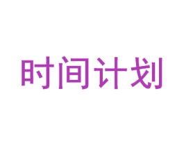 时间计划 第16类办公工具商标图样