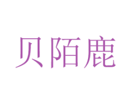 贝陌鹿 第25类服装鞋帽商标图样
