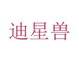 迪星兽 第25类服装鞋帽商标图样