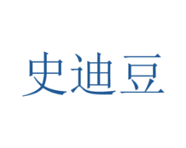 史迪豆 第25类服装鞋帽商标图样