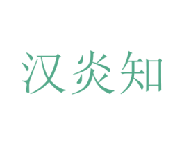 汉炎知 第25类服装鞋帽商标图样