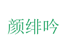 颜绯吟 第25类服装鞋帽商标图样