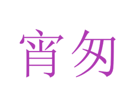 宵匆 第25类服装鞋帽商标图样