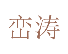 峦涛 第25类服装鞋帽商标图样