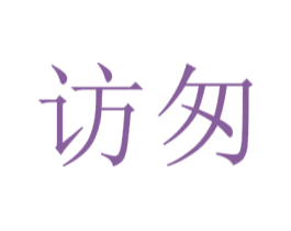 访匆 第25类服装鞋帽商标图样