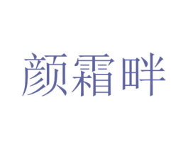 颜霜畔 第25类服装鞋帽商标图样