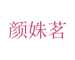 颜姝茗 第25类服装鞋帽商标图样
