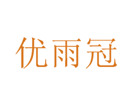优雨冠 第24类布料床单商标图样