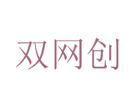 双网创 第24类布料床单商标图样