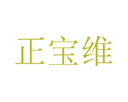 正宝维 第24类布料床单商标图样
