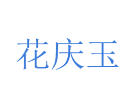 花庆玉 第24类布料床单商标图样