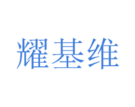 耀基维 第24类布料床单商标图样