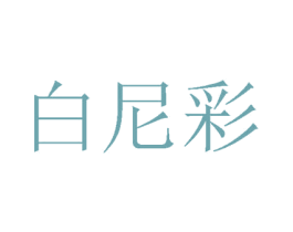 白尼彩 第24类布料床单商标图样