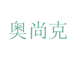 奥尚克 第24类布料床单商标图样