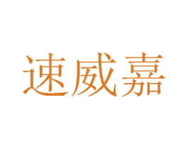 速威嘉 第24类布料床单商标图样