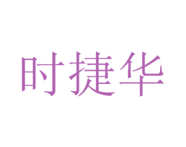 时捷华 第24类布料床单商标图样