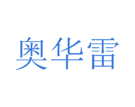 奥华雷 第24类布料床单商标图样