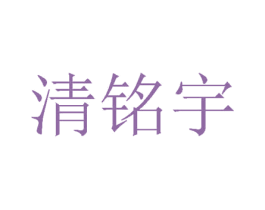 清铭宇 第24类布料床单商标图样