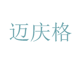 迈庆格 第24类布料床单商标图样