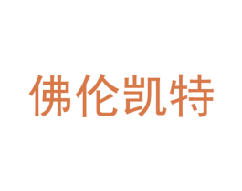佛伦凯特 第21类厨房洁具商标图样