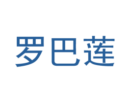 罗巴莲 第14类珠宝钟表商标图样