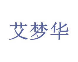 艾梦华 第18类皮革箱包商标图样