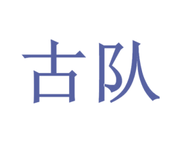 古队 第18类皮革箱包商标图样