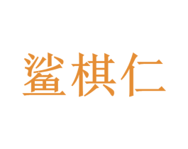 鲨棋仁 第25类服装鞋帽商标图样