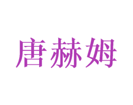 唐赫姆 第14类珠宝钟表商标图样