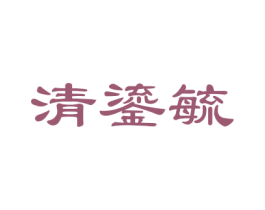 清鎏毓 第25类服装鞋帽商标图样