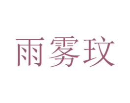 雨雾玟 第25类服装鞋帽商标图样