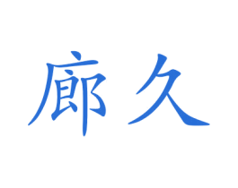 廊久 第25类服装鞋帽商标图样