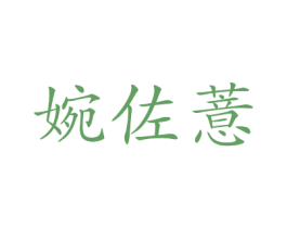 婉佐薏 第25类服装鞋帽商标图样