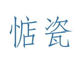 惦瓷 第25类服装鞋帽商标图样